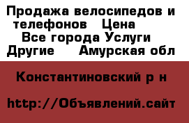 Продажа велосипедов и телефонов › Цена ­ 10 - Все города Услуги » Другие   . Амурская обл.,Константиновский р-н